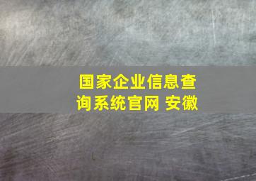 国家企业信息查询系统官网 安徽